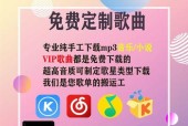 在手机上如何下载和播放MP3内存卡中的歌曲（简单操作教您如何下载）