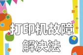 解决复印机无法打印的常见问题（如何应对复印机无法正常工作的状况）