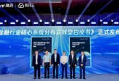 《商业银行核心系统分布式转型白皮书》升级发布，助力银行加速IT自主创新发展