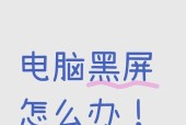 电脑黑屏无法显示如何强制重启？