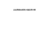 公司设置防火墙的原因是什么？有什么好处？