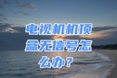 机顶盒无法操作怎么办？可能是什么原因导致的？
