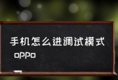探讨破解OPPO手机屏幕锁定的方法（OPPO手机屏幕锁定）