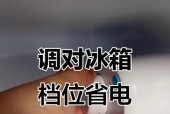 如何正确调节冰箱档位（掌握正确方法）