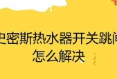 热水器接地插头跳闸了怎么办？如何快速解决？