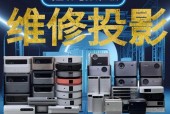 投影仪的维修与保养技巧（不投影也需维护）