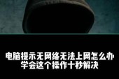 电脑无法连接网络怎么办？常见原因及解决方法是什么？