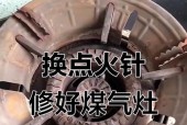 燃气灶不打火的修理方法（解决燃气灶不打火问题的有效措施）