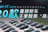 100+真实场景直播评测，汽车之家 AH-IT 2025 智能评测体系全网「亮剑」