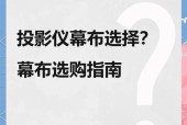 投影仪幕布的正确保管方法是什么？