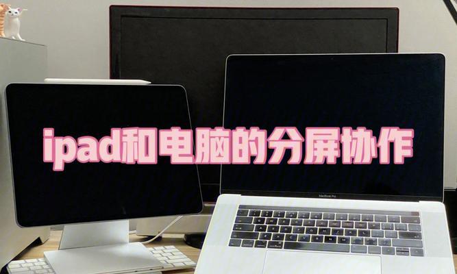 电脑分屏技术的发展与应用（提高工作效率的关键工具——电脑分屏技术）  第3张