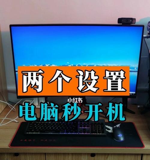 如何解决Win7电脑开机速度过慢的问题（快速有效的方法来加快Win7电脑开机速度）  第1张