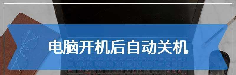 揭秘台式电脑开机后自动关机的原因（探究自动关机背后的问题和解决方法）  第1张
