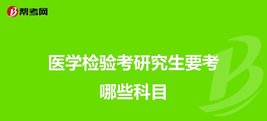 以专科考研究生要考哪些科目（探究以专科考研究生的科目考试内容和要求）  第1张