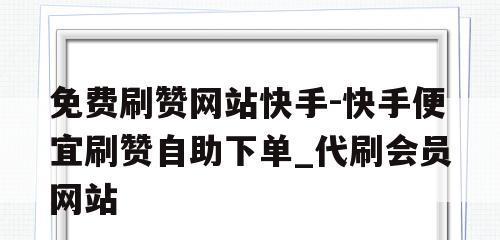免费建立个人网站的方法（掌握这些关键步骤）  第1张