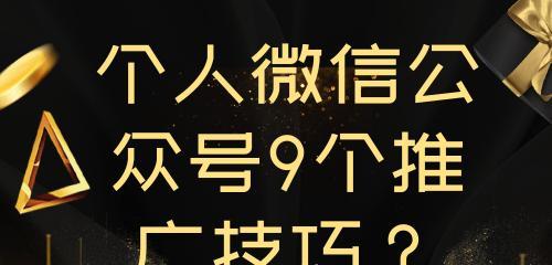 微信公众号运营推广的关键方法（如何利用微信公众号有效地进行运营推广）  第1张