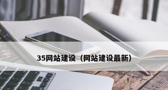 为什么要建设网站（探索网络时代的无限可能）  第1张