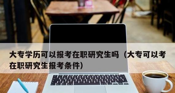 大专生如何考研究生（突破学历限制）  第1张