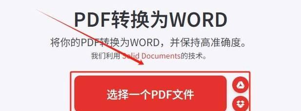 将PDF转换为可编辑的Word文档的最佳方法（使用PDF转Word工具轻松实现转换）  第1张