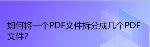 如何在电脑上打印PDF文件（简便快捷的打印方法和技巧）  第1张