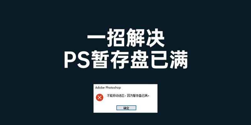 如何高效清理PS暂存盘文件夹（简化PS暂存盘文件夹清理流程）  第1张