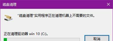 Win10清理C盘垃圾文件，轻松释放磁盘空间（快速清理C盘垃圾文件）  第1张