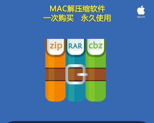Mac系统如何解压文件（简单易学的文件解压方法）  第1张