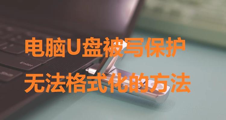 取消磁盘写保护的有效方法（解决磁盘无法写入的问题）  第1张