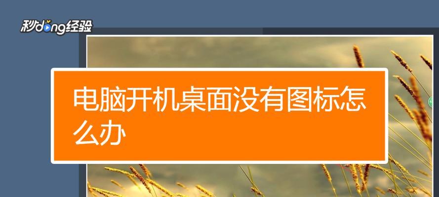 电脑无法进入桌面系统，怎么办（解决电脑启动问题的有效方法）  第1张