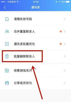 如何批量删除苹果通讯录中的联系人（简便有效的方法帮您轻松清理通讯录）  第1张