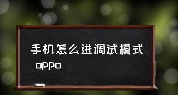 探讨破解OPPO手机屏幕锁定的方法（OPPO手机屏幕锁定）  第1张
