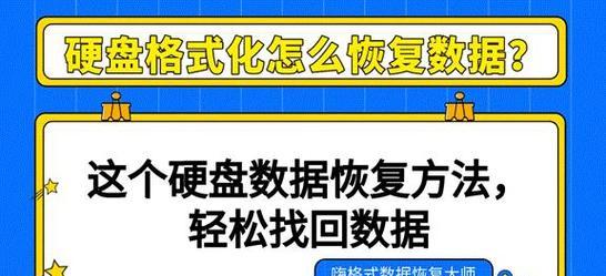 重新分区格式化硬盘数据恢复方法（有效救援已格式化硬盘中丢失的数据）  第1张