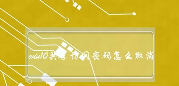 取消Win10登录密码（轻松实现免密码登录）  第1张
