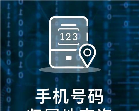 电话查询归属地及姓名的便捷服务（方便快捷获取电话号码归属地及所有者信息的电话查询服务）  第1张