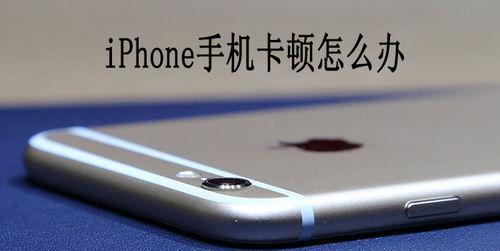 解决V8手机卡顿问题的有效方法（科学应对V8手机卡顿）  第1张