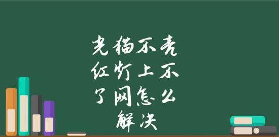 光猫为什么亮红灯（了解光猫红灯亮起的原因和解决方法）  第1张