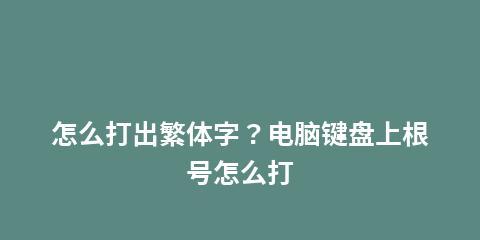 电脑键盘的符号打法详解（掌握键盘符号的快捷技巧）  第1张