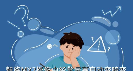 如何解决苹果手机屏幕自动变暗问题（探究屏幕亮度自动调节功能的原因及解决方法）  第1张