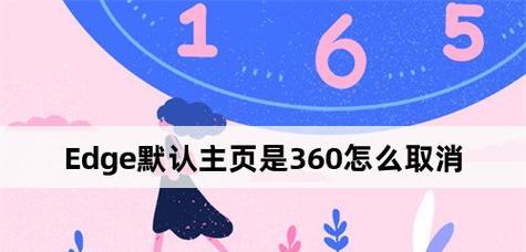如何恢复将Edge浏览器变回360主题（简单方法和关键步骤助您重新设定Edge主题）  第1张