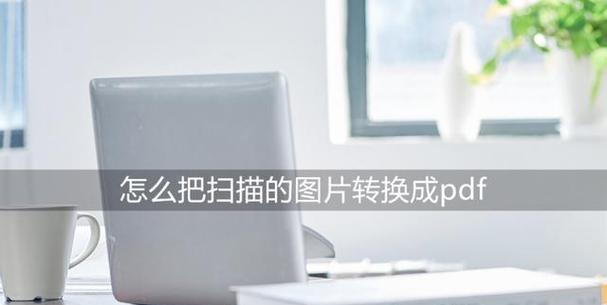 将图片转换为PDF格式的简便方法（利用在线工具轻松实现图片转PDF）  第1张