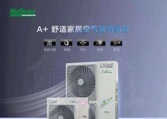 麦克维尔空调不冷故障（如何解决麦克维尔空调不制冷问题）  第1张