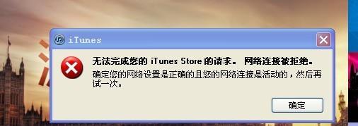 解决iTunes无法连接到服务器问题的方法（解决方法）  第1张