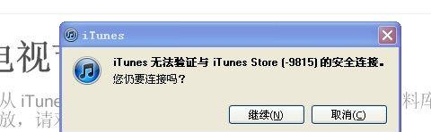 解决iTunes无法连接到服务器问题的方法（解决方法）  第2张