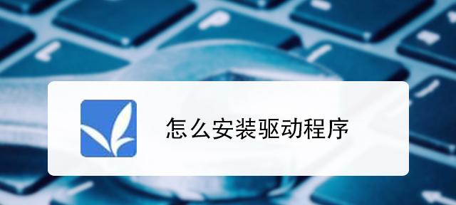 解决键盘驱动程序无法使用的问题（遇到键盘无法正常工作时如何解决）  第3张