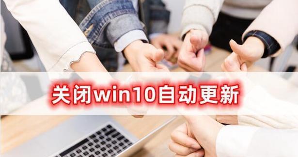 解决Win10自动更新无法开启的方法（Win10自动更新设置故障解决方案）  第2张
