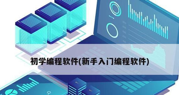 选择合适的C语言编程软件，高效学习编程（探索大学生常用的C语言编程软件）  第1张