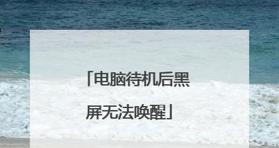 如何唤醒电脑休眠的黑屏（解决电脑黑屏问题）  第1张