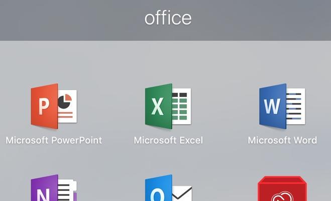 《办公软件Office基本操作指南》（掌握Office办公软件）  第2张