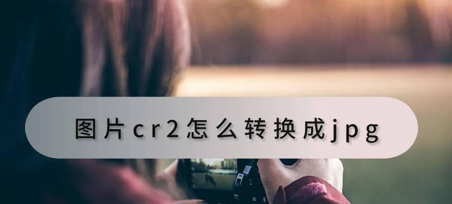 手机图片转换成JPG格式的方法（快捷实用的手机图片格式转换教程）  第3张