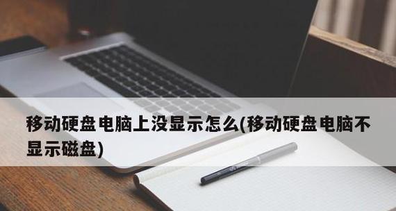 电脑上不显示我的电脑怎么办（解决电脑上缺失“我的电脑”图标的方法及注意事项）  第2张